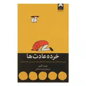 کتاب خرده عادت ها