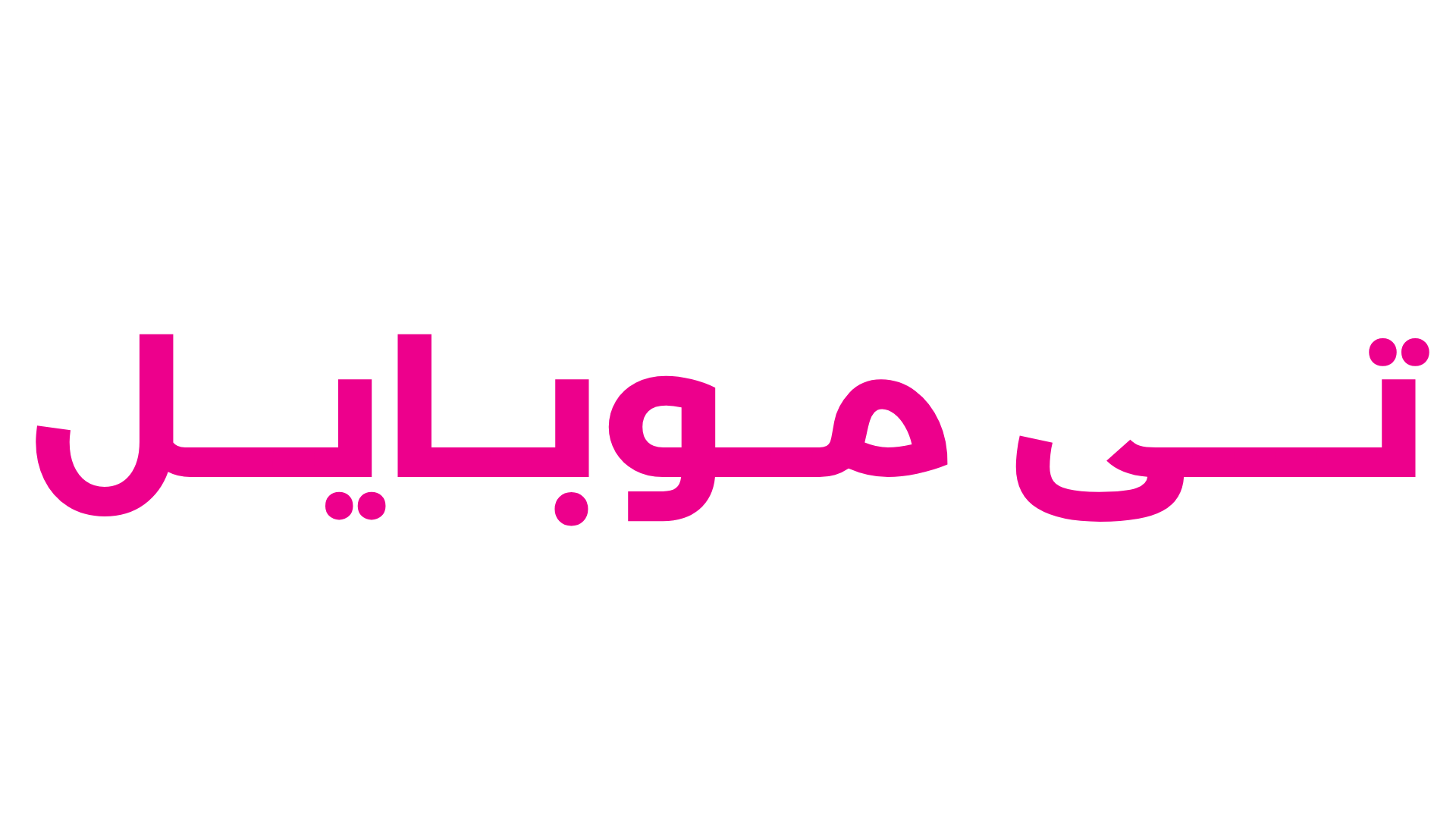 فروشگاه تی موبایل