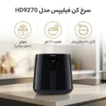 سرخ کن بدون روغن فیلیپس مدل HD9270 کد 809 - تصویر 4